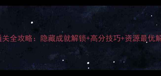 图片 神庙逃亡2通关全攻略：隐藏成就解锁+高分技巧+资源最优解（附图文）