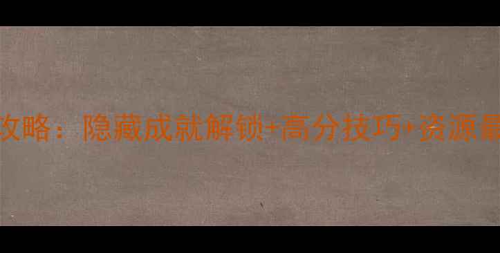 图片 神庙逃亡2通关全攻略：隐藏成就解锁+高分技巧+资源最优解（附图文）1