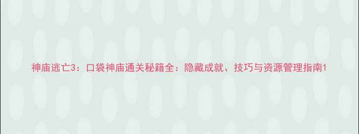 图片 神庙逃亡3：口袋神庙通关秘籍全：隐藏成就、技巧与资源管理指南1