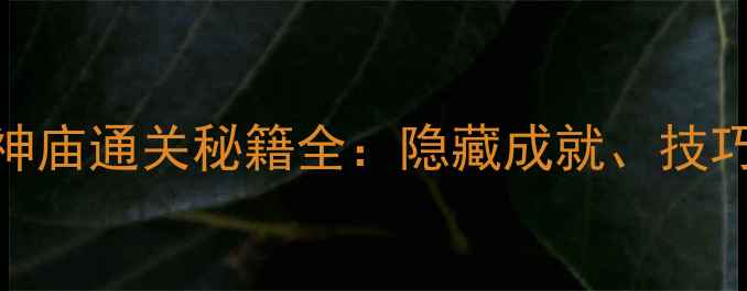 图片 神庙逃亡3：口袋神庙通关秘籍全：隐藏成就、技巧与资源管理指南2