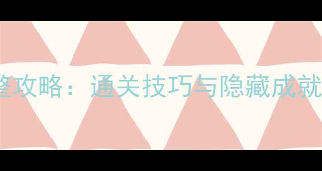图片 神折纸2关卡81完整攻略：通关技巧与隐藏成就全（附视频演示）