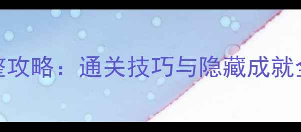 图片 神折纸2关卡81完整攻略：通关技巧与隐藏成就全（附视频演示）1