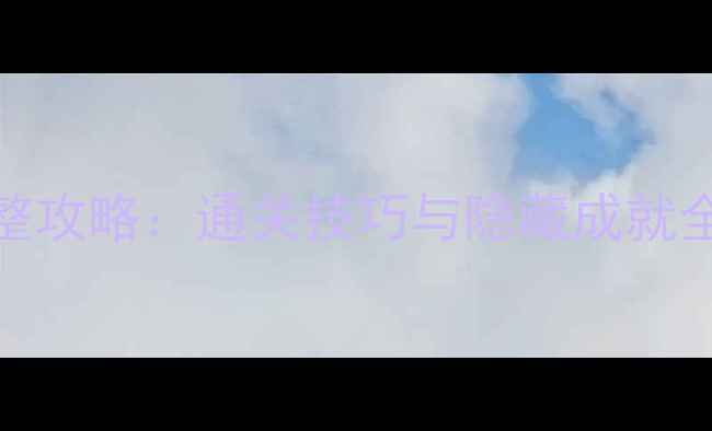 图片 神折纸2关卡81完整攻略：通关技巧与隐藏成就全（附视频演示）2