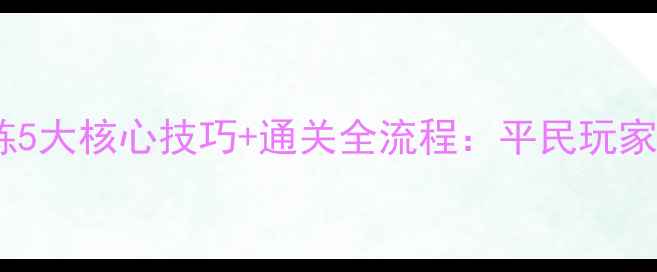 图片 神无月守护试炼5大核心技巧+通关全流程：平民玩家高效升级指南2