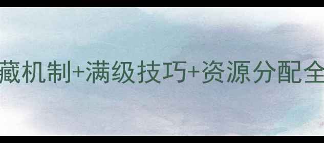 图片 神明坠落保姆级新手攻略：隐藏机制+满级技巧+资源分配全指南（附最新版本更新内容）