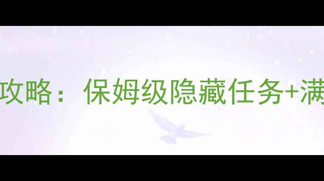 图片 神武100级剧情通关全攻略：保姆级隐藏任务+满级技巧+装备搭配指南