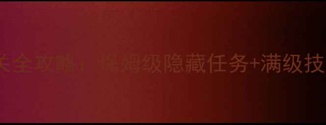 图片 神武100级剧情通关全攻略：保姆级隐藏任务+满级技巧+装备搭配指南2