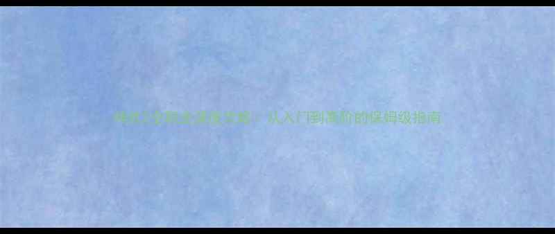 图片 神武2全职业深度攻略：从入门到高阶的保姆级指南