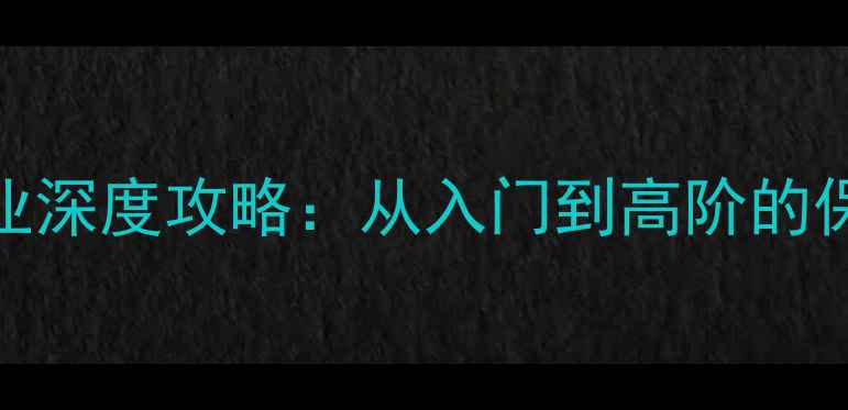 图片 神武2全职业深度攻略：从入门到高阶的保姆级指南1