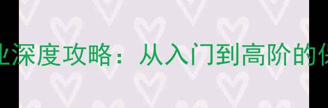 图片 神武2全职业深度攻略：从入门到高阶的保姆级指南2