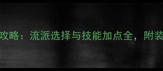 图片 神武2医生职业满级攻略：流派选择与技能加点全，附装备搭配及Build推荐