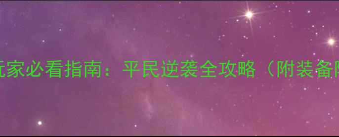 图片 神武2卡95平民玩家必看指南：平民逆袭全攻略（附装备阵容培养技巧）1