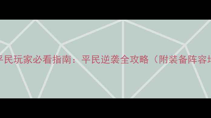 图片 神武2卡95平民玩家必看指南：平民逆袭全攻略（附装备阵容培养技巧）2