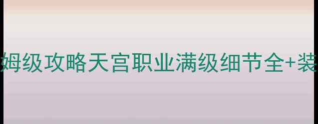 图片 神武2天宫99级保姆级攻略天宫职业满级细节全+装备搭配+副本打法