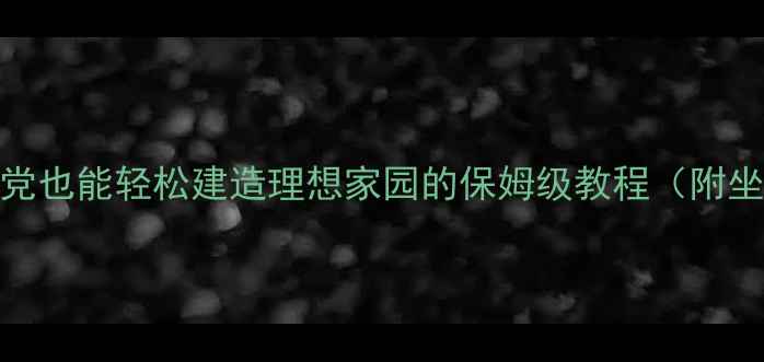 图片 神武2平民必看！零氪党也能轻松建造理想家园的保姆级教程（附坐标技能交易全攻略）1