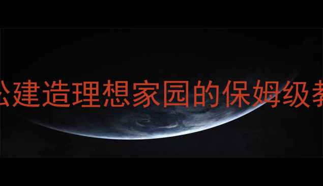 图片 神武2平民必看！零氪党也能轻松建造理想家园的保姆级教程（附坐标技能交易全攻略）2