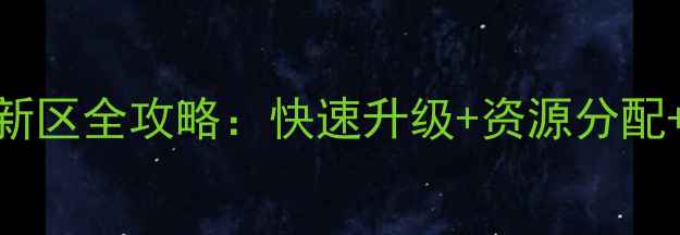 图片 神武2手游新区全攻略：快速升级+资源分配+社交技巧2