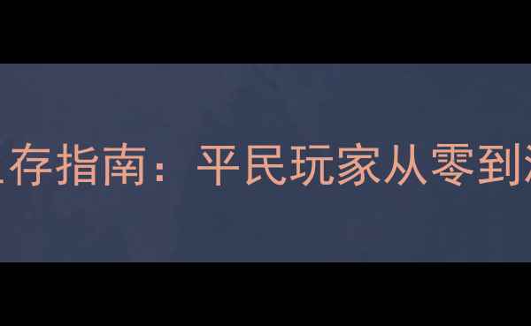 图片 神武2手游老区生存指南：平民玩家从零到满级全流程攻略1