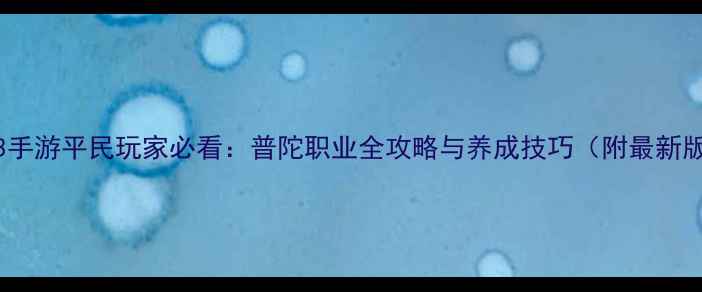 图片 神武3手游平民玩家必看：普陀职业全攻略与养成技巧（附最新版本）