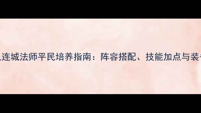 图片 神武4烽火连城法师平民培养指南：阵容搭配、技能加点与装备选择全1