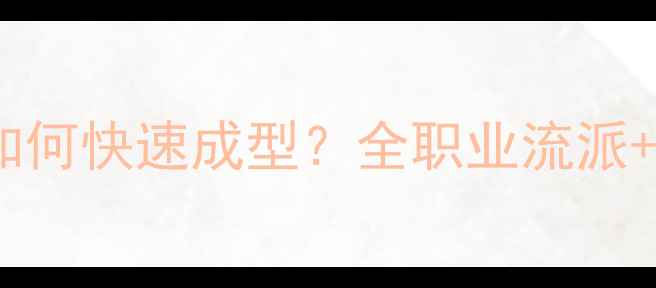 图片 神武80级必看！满级后如何快速成型？全职业流派+资源分配+装备搭配攻略