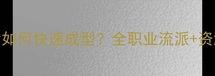 图片 神武80级必看！满级后如何快速成型？全职业流派+资源分配+装备搭配攻略1