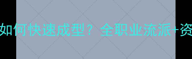 图片 神武80级必看！满级后如何快速成型？全职业流派+资源分配+装备搭配攻略2