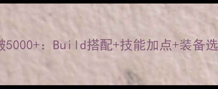 图片 神武95五庄观战力突破5000+：Build搭配+技能加点+装备选择全（附避坑指南）2