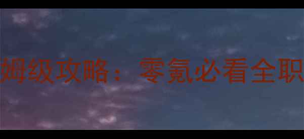 图片 神武传奇手游最新版保姆级攻略：零氪必看全职业养成与副本通关技巧