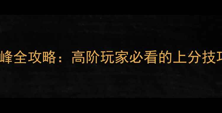 图片 神武开门灵剑峰全攻略：高阶玩家必看的上分技巧与隐藏机制2