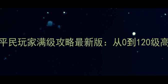 图片 神武手游PT服平民玩家满级攻略最新版：从0到120级高效发育全指南