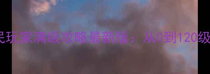 图片 神武手游PT服平民玩家满级攻略最新版：从0到120级高效发育全指南1