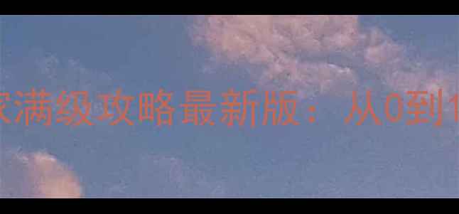 图片 神武手游PT服平民玩家满级攻略最新版：从0到120级高效发育全指南2