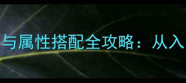 图片 神武手游神像激活与属性搭配全攻略：从入门到满级进阶指南