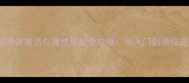 图片 神武手游神像激活与属性搭配全攻略：从入门到满级进阶指南1