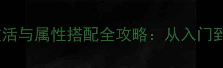 图片 神武手游神像激活与属性搭配全攻略：从入门到满级进阶指南2