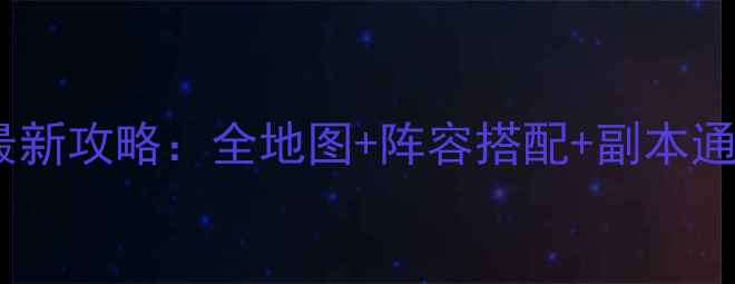图片 神武智慧风暴最新攻略：全地图+阵容搭配+副本通关技巧全公开2