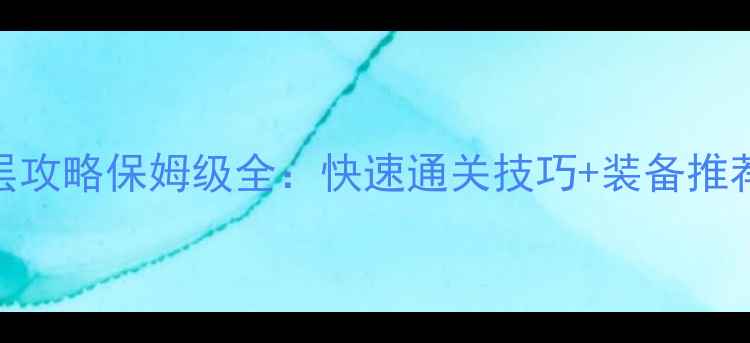 图片 神武灵墟碎层攻略保姆级全：快速通关技巧+装备推荐+阵容搭配1