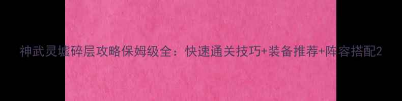 图片 神武灵墟碎层攻略保姆级全：快速通关技巧+装备推荐+阵容搭配2