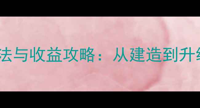 图片 神武紫气豪宅最新玩法与收益攻略：从建造到升级全（附高阶技巧）1