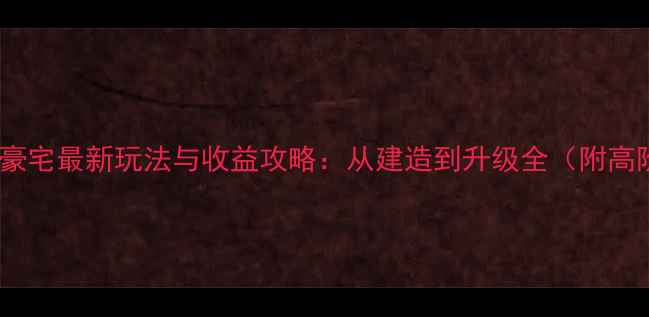 图片 神武紫气豪宅最新玩法与收益攻略：从建造到升级全（附高阶技巧）2