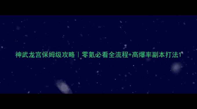图片 神武龙宫保姆级攻略｜零氪必看全流程+高爆率副本打法1