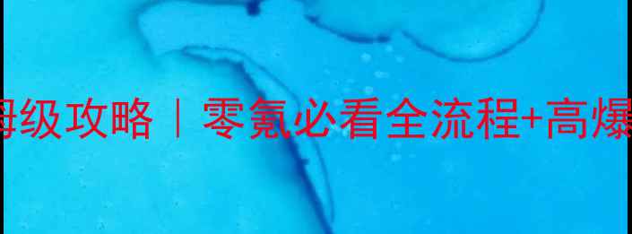图片 神武龙宫保姆级攻略｜零氪必看全流程+高爆率副本打法2