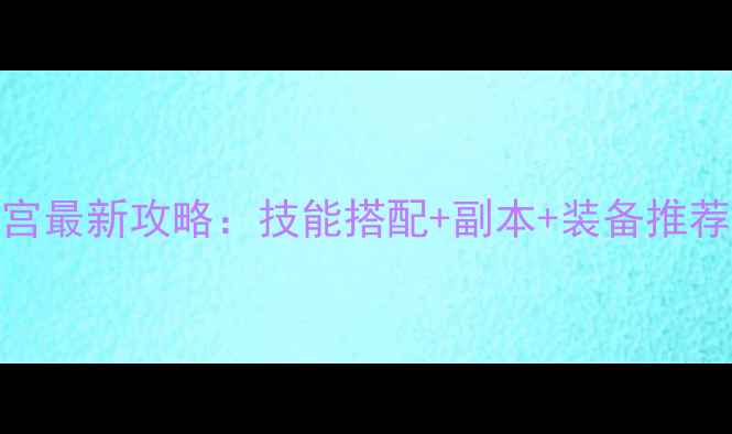 图片 神武龙宫最新攻略：技能搭配+副本+装备推荐全指南