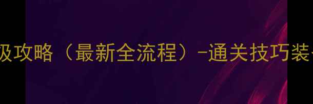 图片 神界2：复仇之炎保姆级攻略（最新全流程）-通关技巧装备搭配隐藏成就全公开