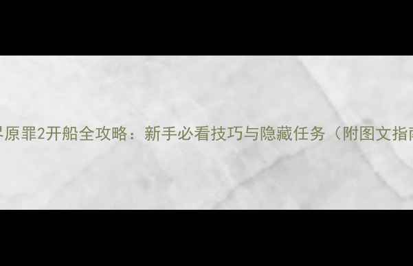 图片 神界原罪2开船全攻略：新手必看技巧与隐藏任务（附图文指南）