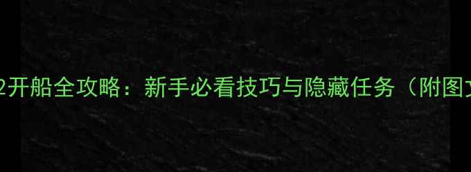 图片 神界原罪2开船全攻略：新手必看技巧与隐藏任务（附图文指南）1