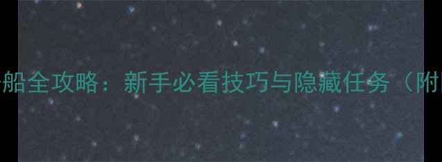 图片 神界原罪2开船全攻略：新手必看技巧与隐藏任务（附图文指南）2
