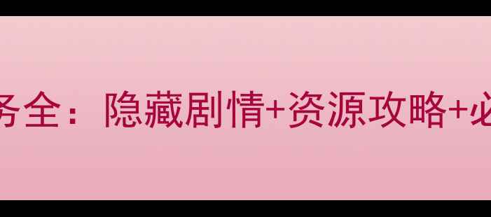 图片 神界原罪2支线任务全：隐藏剧情+资源攻略+必做清单（图文）1