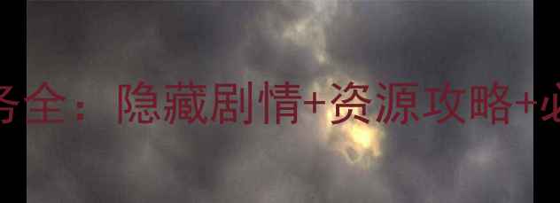 图片 神界原罪2支线任务全：隐藏剧情+资源攻略+必做清单（图文）2